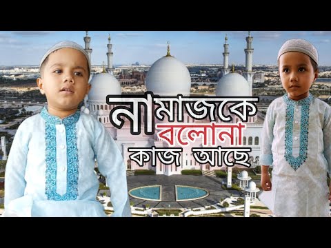 নামাজকে বলো না কাজ আছে, কাজকে বলো নামাজ আছে | Namaj K Bolo Na Kaj Ache | Farhan Hassain | Vinno Kisu