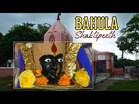 51 Shaktipeeth : Shaktipith Bnagal | बहुला शक्ति पीठ | Shri Bahula Shaktipeeth, Ketugram