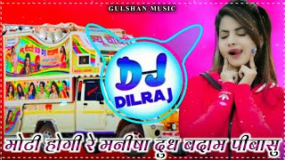 🚨मोटी होगी रे मनीषा🚨Moti Hogi Re Manisha Meenawati Dj Remix Song 2023 !! 3D Brazil Mix !! DjDilraj