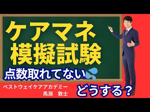 【ケアマネ 模擬試験】ケアマネの模擬試験で点数が取れない時どうする？