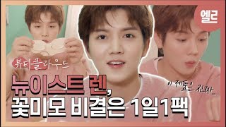 꿀피부엔 1일1팩이 답? ep.4 뉴이스트 렌의 마스크팩 5종 리뷰 #ELLE뷰클 I ELLE KOREA