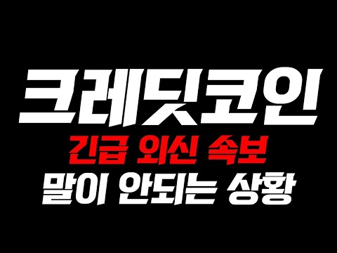 [크레딧코인]🔥긴급 외신 속보🔥실시간 전혀 말이 안되는 상황! 홀더들 화났다! #크레딧코인 #크레딧코인전망 #크레딧코인호재 #크레딧코인분석 #크레딧코인분석