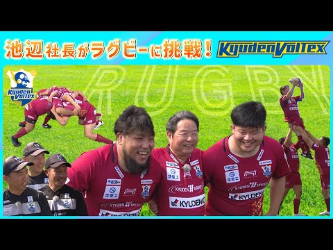 九電・池辺社長がラグビーに挑戦！！キューデンヴォルテクス