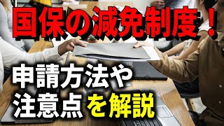 老後生活 国民健康保険の減免！申請方法や注意点を解説