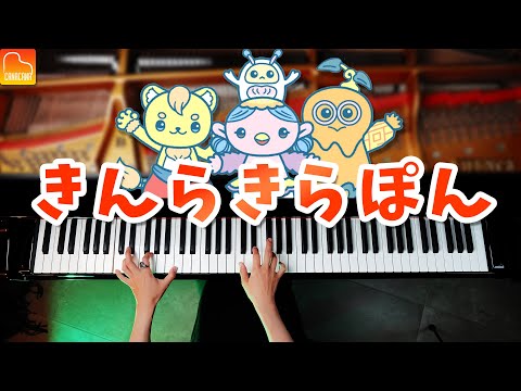 「きんらきらぽん」ピアノ【楽譜】NHK Eテレおかあさんといっしょ - Piano - CANACANA