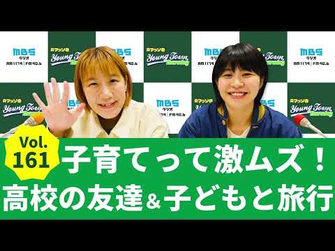 Vol.161 子育てって激ムズ！高校の友達＆子どもと旅行～AマッソのMBSヤングタウン