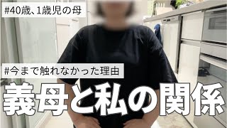 【義母について】正直にお話します。