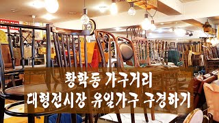 카페가구.매장가구 황학동 가구거리 대형전시장 유일가구 구경하기