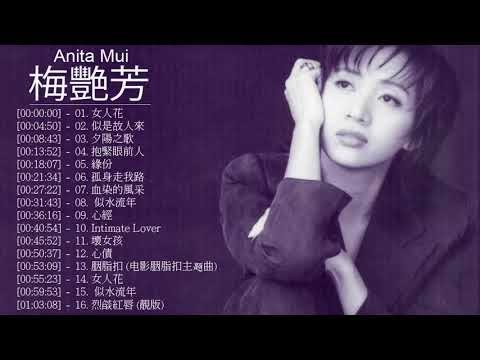 梅艷芳 Anita Mui - 梅艷芳 Anita Mui 的20首最佳歌曲 | 梅艷芳 Anita Mui Best Songs