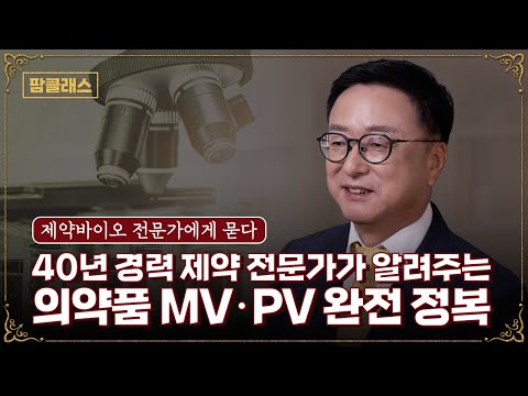 [팜클래스] EP3. 40년 경력 제약 전문가가 알려주는 의약품 MV, PV 완전 정복