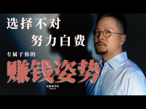 选择不对，努力白费，你八字的赚钱姿势是什么？| 八字 | 命理 | 挣钱