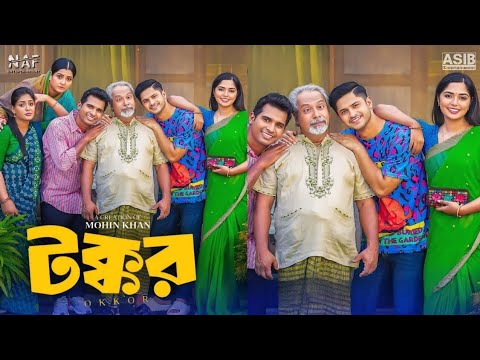 টক্কর নাটক | Takkar Natok | Bangla Natok | Niloy Alamgir | Hime | Shemanto | Momo | New Natok 2024