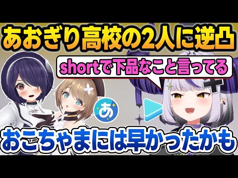 あおぎり高校の2人に逆凸しておこちゃま扱いされるラプ様【ラプラス・ダークネス/音霊魂子/栗駒こまる/あおぎり高校/ホロライブ/切り抜き】