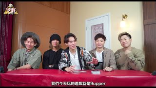 【災難Club 之 今晚board唔board】 9upper，究竟誰是9up之鬼？