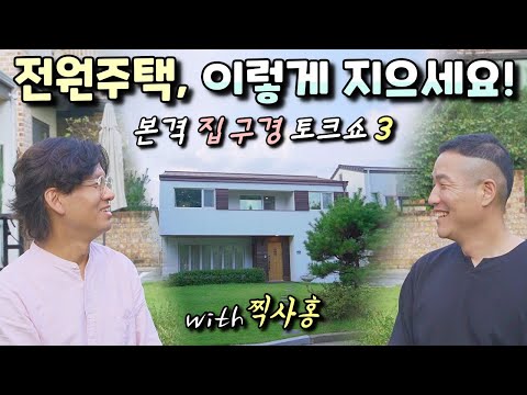 전원주택, 이렇게 하니 대만족입니다!(랜선집구경: 찍사홍), 전원생활 브이로그, 낭만아빠