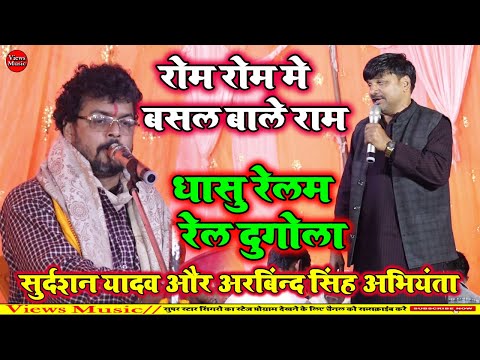 रोम रोम में बसल बाले राम | पहली बार अरविन्द अभियंता ने आछा गीत गाया | New Dugola Program 2024 |