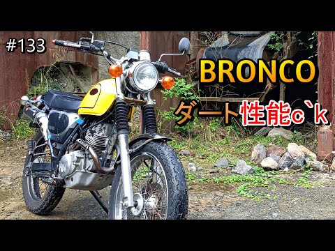 【BRONCO ダート性能c`k】妻  林道デビューに向けて