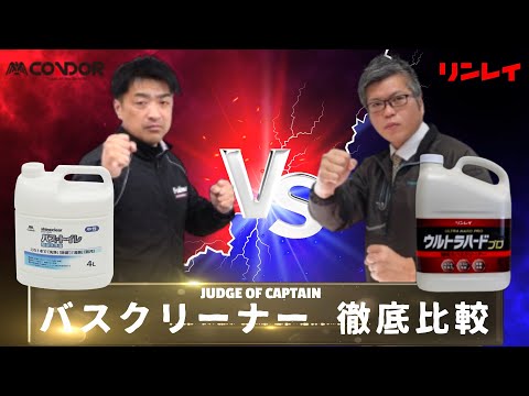 【徹底比較/業務用バスクリーナー】「山崎産業/シャインクリア バス・トイレ除菌洗浄液 vs リンレイ/ウルトラハードプロ」選んで隊長！Vol.5