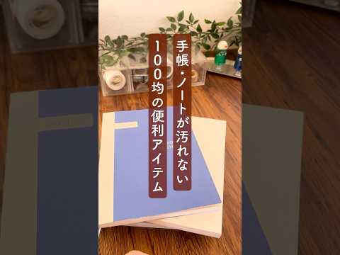 【知らないと損】手帳やノートが汚れない100均の便利すぎるアイテム #手帳 #ダイソー