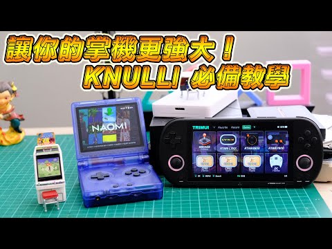 🚀 如何在開源掌機上安裝 KNULLI：RG35XX SP & TRIMUI SMART PRO 教學指南！