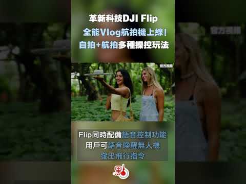 革新科技DJI Flip全能Vlog航拍機上線！  自拍+航拍多種操控玩法你知道嗎