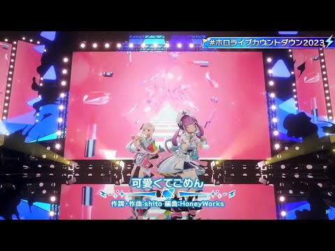 Kawaikute Gomen (可愛くてごめん) - Minato Aqua, Usada Pekora, Airani Iofifteen, Gawr Gura #ホロライブカウントダウン2023