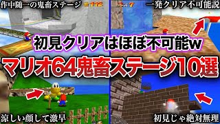 【鬼畜】ガチで難しすぎたマリオ64のステージ10選