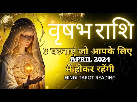 वृषभ राशी अप्रैल 2024 की 3 घटनाएं जो होकर रहेंगी | VRUSHABH Rashi APRIL 2024 | TAURAS | Jyotish128