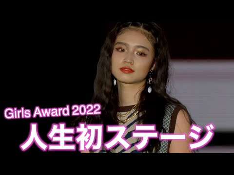 【人生初ランウェイ】ドキドキのGirls Awardの舞台裏