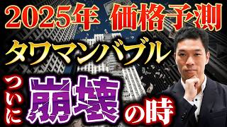 【2025年】東京分譲マンション市場を大予測！価格高騰はどこまで続く？