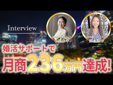 【受講生実績】月商100→月商236万円を達成！鈴木梨沙×愛され思考婚活コーチ小椋さやさん対談