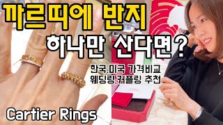 Cartier Rings 까르띠에 반지 4종 리뷰💍러브링과 가드링 연출법/ 웨딩밴드 추천, 저스트앵끌루링, 클래쉬드링, 트리니티링, 미국 쇼핑 브이로그