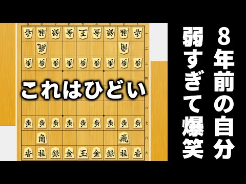 8年前の自分の棋譜見たら弱すぎて爆笑した