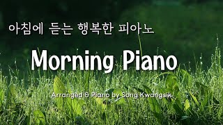 🎹 아침에 듣는 행복한 피아노 / Morning Piano / 힐링, 긍정, 소망 / Healing, Positive, Hope