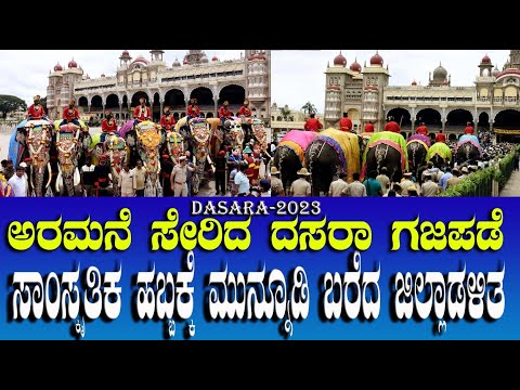 Mysore dasara 2023 | ಅರಮನೆ ಸೇರಿದ ದಸರಾ ಗಜಪಡೆ | ಅರಮನೆಗೆ ಗಜಪಡೆ ಆಗಮನ