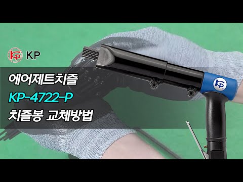 KP에어 에어제트치즐 KP-4722-P 치즐봉 교체방법