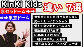 KinKi Kids Concert 2024-2025 -DOMOTO- ◆ 京セラドーム公演と東京ドーム公演の大きな違いまとめ◆