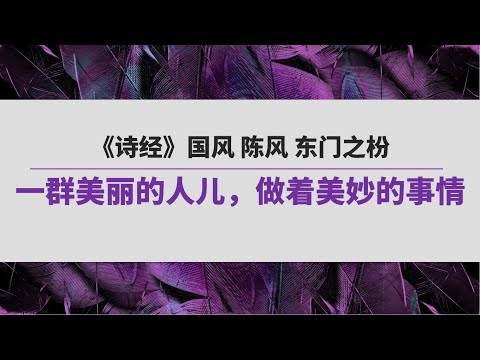 《诗经》（137）国风 陈风 东门之枌 | 一群美丽的人儿，做着美妙的事情