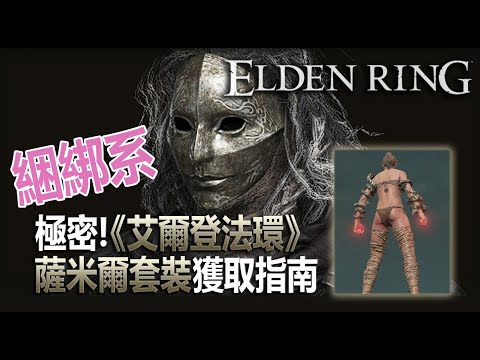 紳士款【艾爾登法環】超害羞護腿 | 薩米爾套裝獲取 | ELDEN RING How To Get Zamor Armor #EldenRing