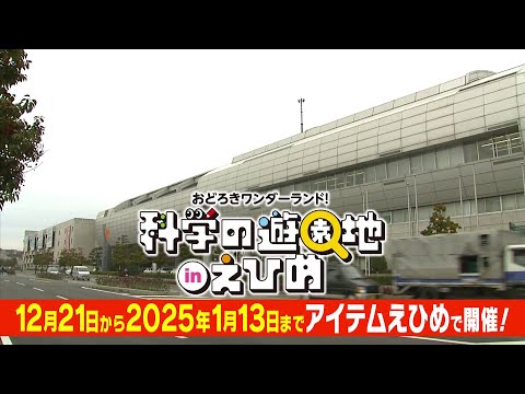 「科学の遊園地」の魅力をご紹介！