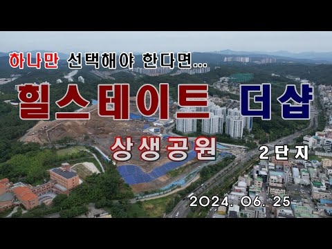 상생공원 힐스테이트더샵 드론임장