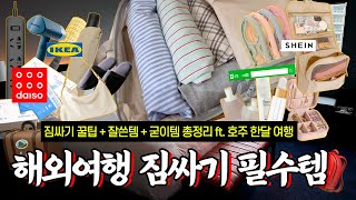 ✈️ 해외 여행 짐싸기 필수템 12가지, 꿀팁, 굳이템까지 총정리! 🧳 다이소, 이케아, 쉬인 등 ft. 호주 한달 여행