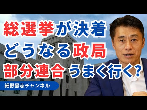 衆院総選挙が決着 政局の行方はいかに【細野豪志10分解説】