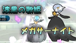 【色違い黒統一】漆黒の歌姫！メガサーナイトとともにレートを漆黒に染めてみた【ポケモンSM】