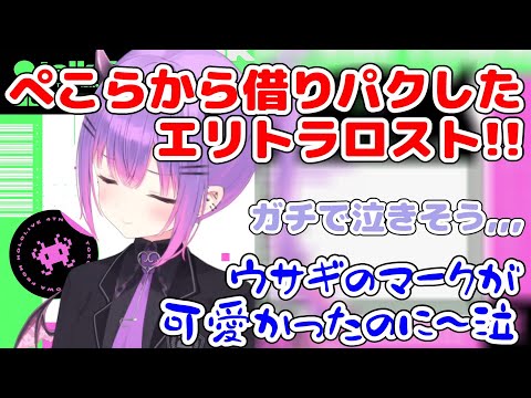 ぺこらから借りパクしたエリトラをロスト！ガチでへこむトワ様