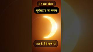 14 October Surya grehan #suryagrahan #suryagrahanaajka #suryagrahankablagega #shorts #astrology