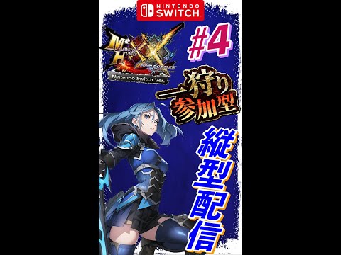 MHXX Nintendo Switch Ver #4 一狩り参加型　縦型配信