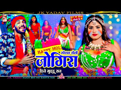 #जोगीरा सा रा रा - #Jogira Sa Ra Ra - #Maithili Holi Jogira - Dj Guddu Raj - Jk Yadav Films