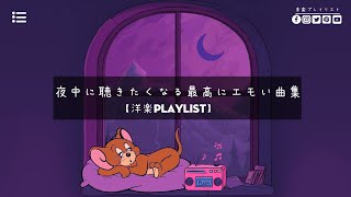 【洋楽playlist】夜中に聴きたくなる最高にエモい曲集 | late night vibes... 😴