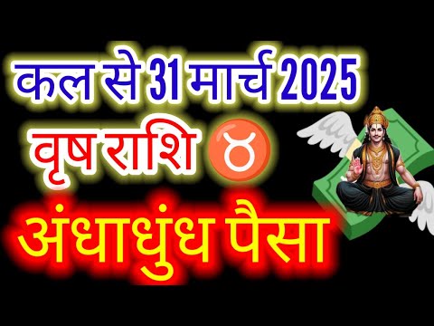 वृष राशि ♉ कल से 31 मार्च 2025 अंधाधुंध पैसा "#Budhnakshatraparivartan2025